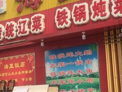 门面-海蓝肉串 (东塔安居店)