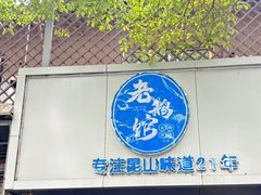 -金典银峰老鹅馆·昆山菜(亭林公园店)