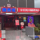 能烤能涮的杨贵飛
