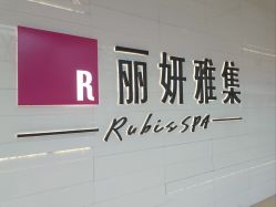 -丽妍雅集 Rubis SPA