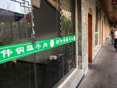 门面-朝伟清真铜瓢牛肉馆(三十年老·店)