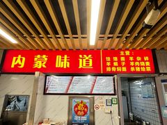 -内蒙味道
