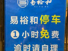 -易裕和·长沙米粉(竹塘西路店)