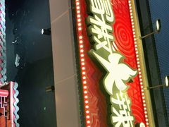 门面-冒椒火辣(太古里店)