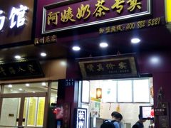 门面-阿姨奶茶专卖(舌涧道杭州惠民路创始店)