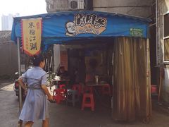 门面-肖胖子猪油拌粉