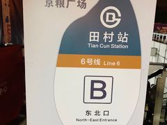 -田村(地铁站)