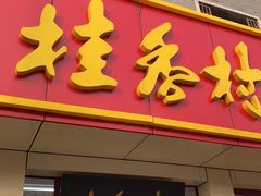 门面-桂香村(护国寺店)