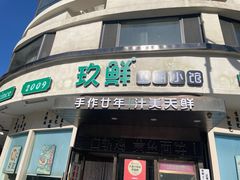 -玖鲜小笼(中山广场店)
