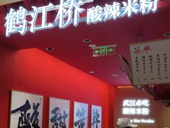-鹤江桥·红油牛肉粉(SKP店)