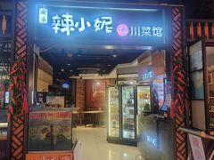 -辣小妮de川菜馆(红旗Mall店)