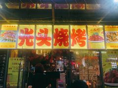 门面-云晓光头烧烤吧(新大陆广场店)