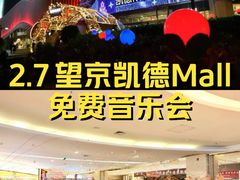 -凯德MALL(望京店)