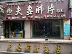 门面-夫妻肺片·中华老字号·正宗川菜(春熙路店)