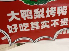 -大鸭梨烤鸭(左家庄店)