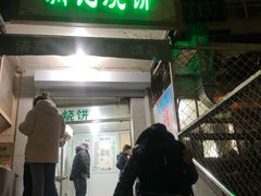 -满记烧饼(牛街东里小区一区店)