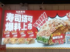 -n多寿司(滨湖万达广场店)