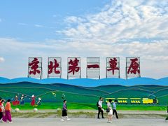-坝上京北第一草原景区