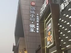 -徽镇小厨·经典徽菜(十里河店)