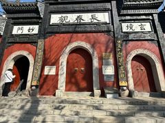 -长春观