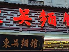 -东吴面馆(金门路金门国际商业广场店)