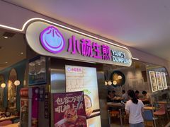 -小杨生煎(湟普汇店)