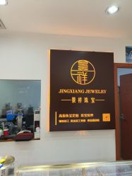 -景祥珠宝打金·黄金加工修理·旧款改造镶嵌