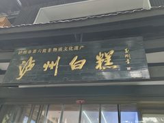 -泸州白糕(慈善路店)