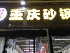 -巧酱府重庆砂锅大全