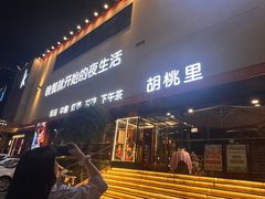 -胡桃里民谣酒馆