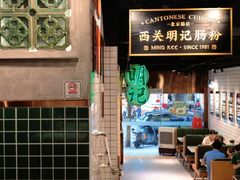 -西关明记肠粉·亚洲地标美食(北京路店)