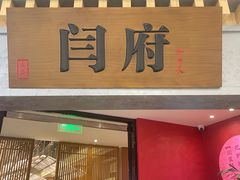 -闫府私房菜·百年鲁菜(恒隆店)