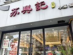 -苏兴记·小笼馄饨(建筑路店)