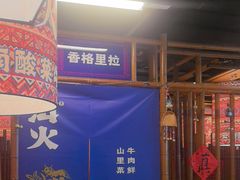 -洱火云南酸菜牛肉火锅(石景山当代商城店)