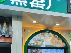 -黑窑厂糖油饼烤鸭·清真菜(旗舰店)