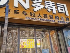 门面-N多寿司(五号路乐迪菜市场店)