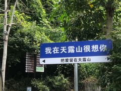 -广东天露山旅游度假区