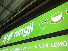 -柠季·手打柠檬茶(静安大悦城北座B1店 )