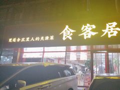 -食客居(缔景店)