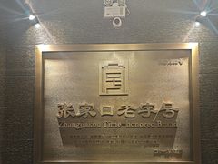 -穆斯林饭庄(明德南街店)