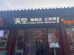 -满堂·烤鸭店·北京菜(雍和宫什刹海鼓楼店)