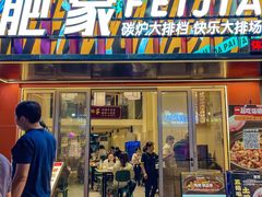 -肥家大排档(天河体育西店)