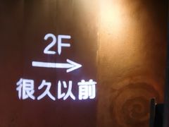 门面-很久以前羊肉串(打浦路店)