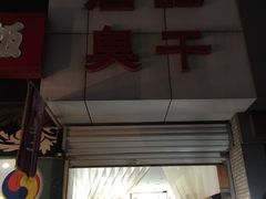 -唐记臭干(金鹰后街店)