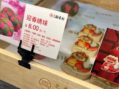 -北京稻香村(第十一店)