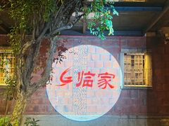 -临家闽南菜(五店市店)