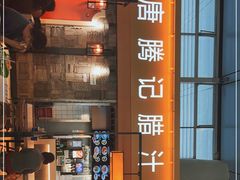 -大唐腾记腊汁肉夹馍(西安北站店)
