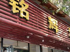 门面-铭辉沙嗲面(新街商业城店)