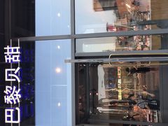 门面-巴黎贝甜(五道口店)
