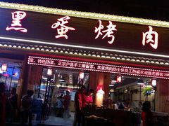 门面-黑蛋烤肉坊(光华路总店)